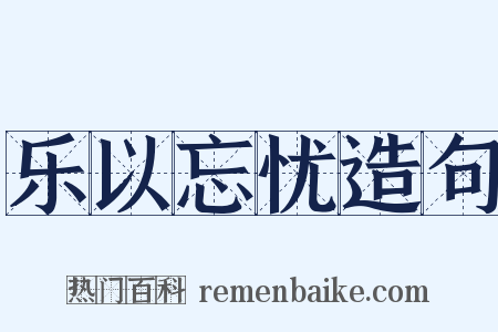 乐以忘忧造句是什么意思的图片